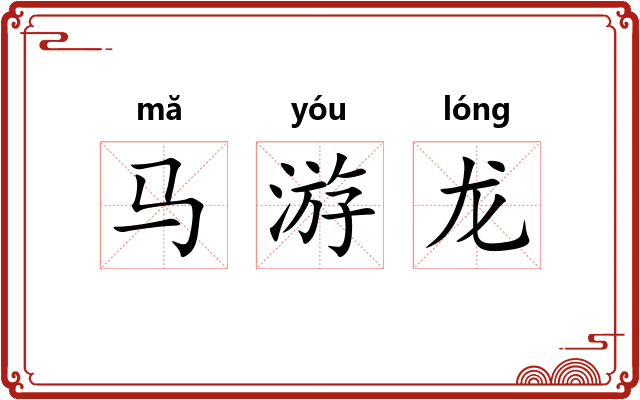 马游龙