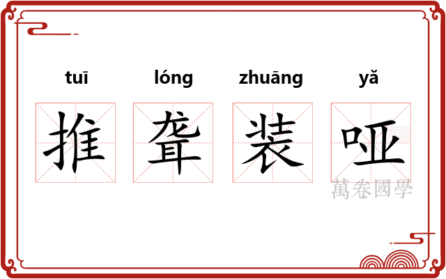 推聋装哑