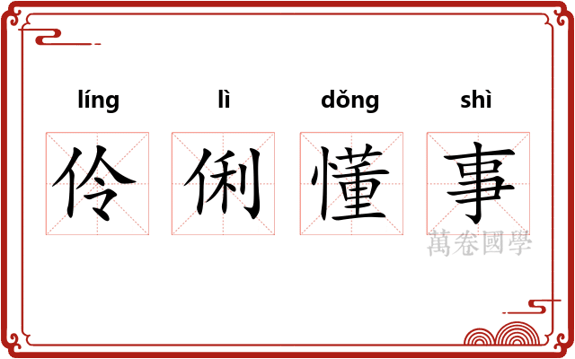 伶俐懂事 伶俐懂事