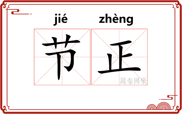 节正