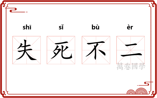 失死不二