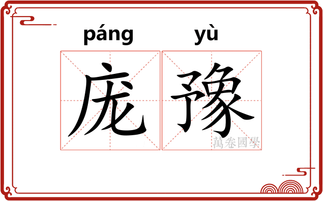 庞豫