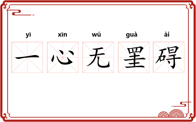 一心无罣碍 一心无罣碍