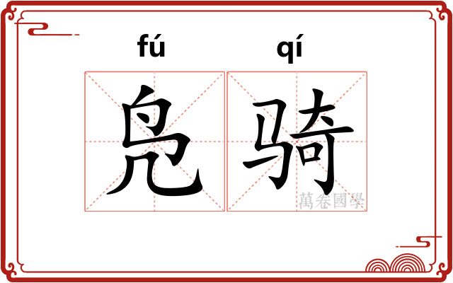 凫骑
