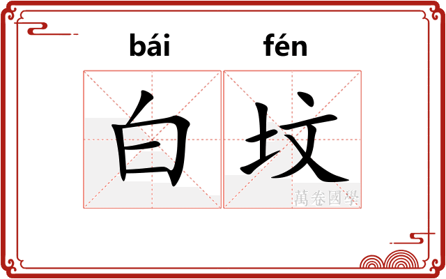 白坟