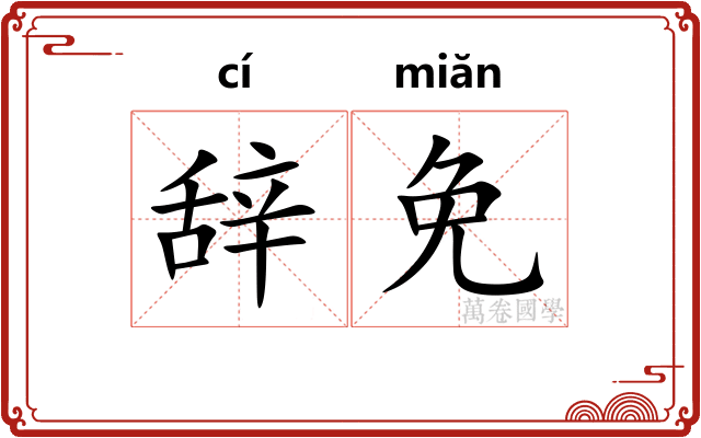 辞免