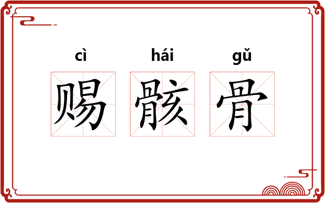 赐骸骨