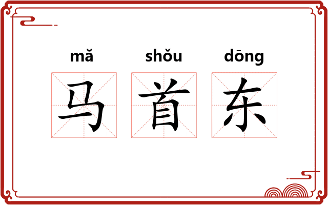 马首东 马首东