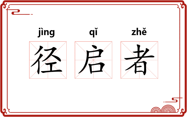 径启者