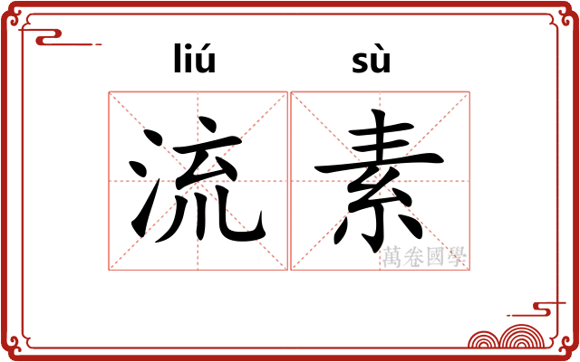 流素