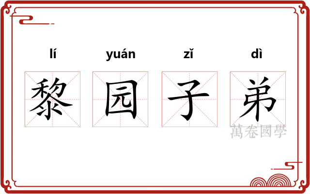 黎园子弟