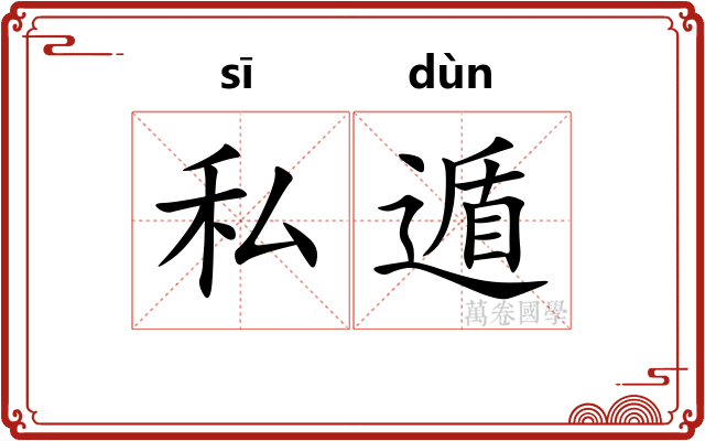 私遁