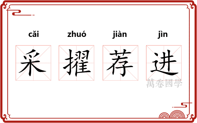 采擢荐进