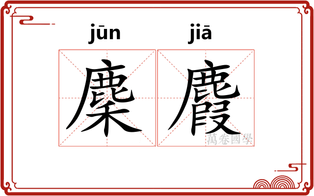 麇麚