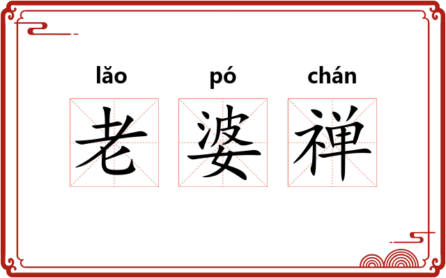 老婆禅