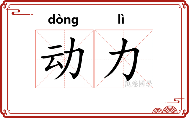 动力