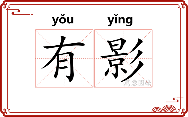 有影 有影