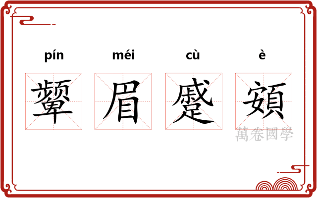 颦眉蹙頞