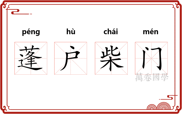蓬户柴门 蓬户柴门