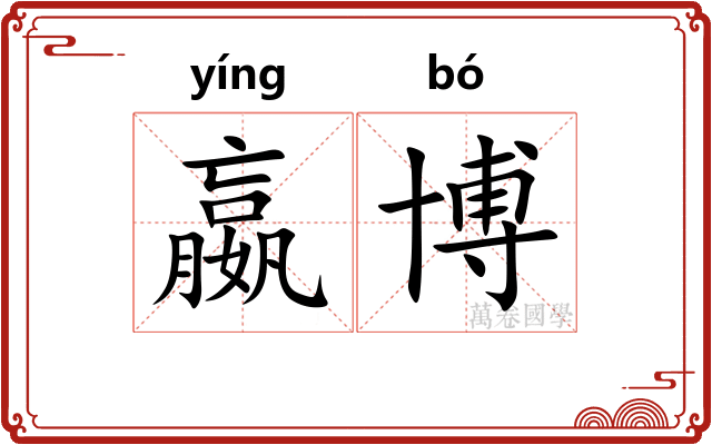 嬴博