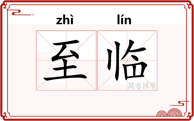 至临