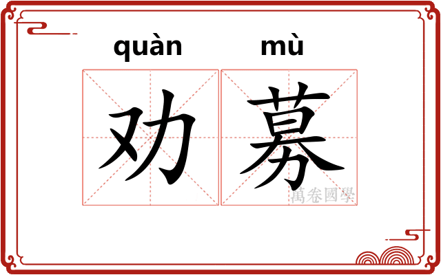 劝募