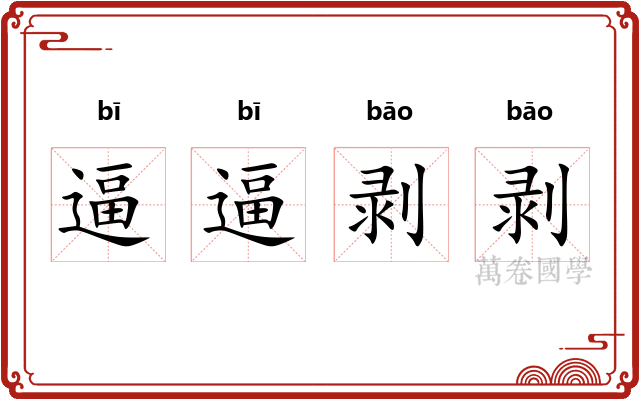 逼逼剥剥