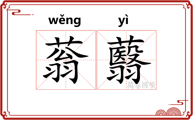 蓊蘙