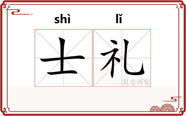 士礼