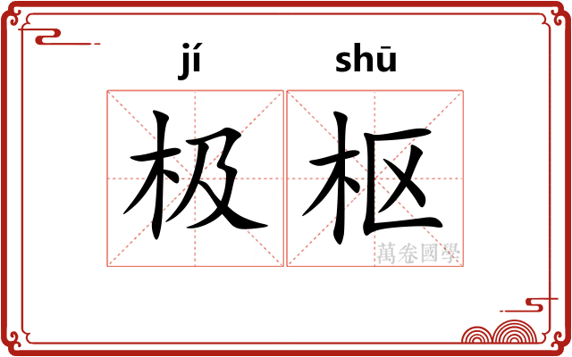 极枢