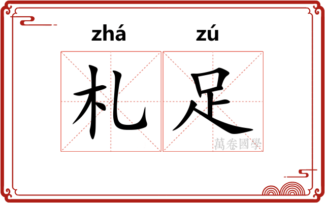 札足