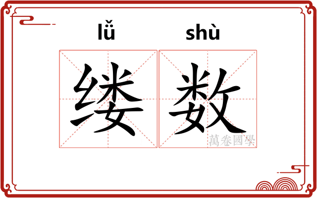 缕数 缕数