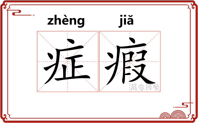 症瘕