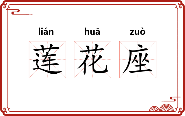 莲花座