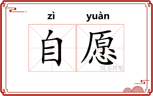 自愿
