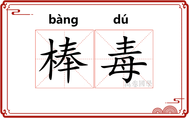 棒毒