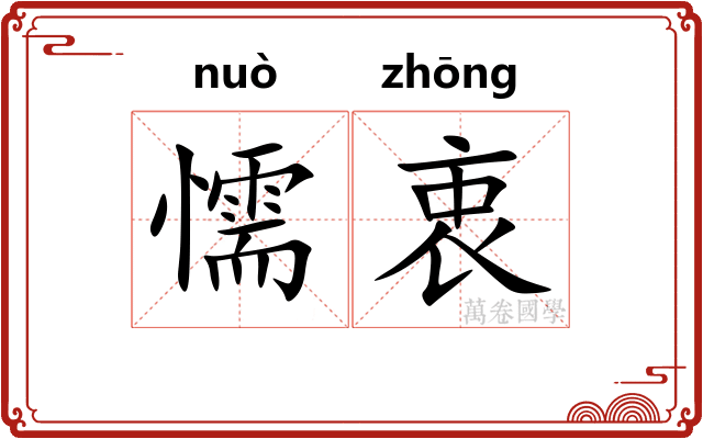 懦衷