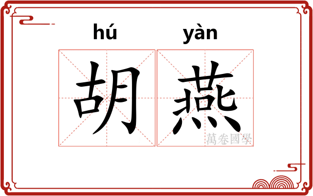 胡燕