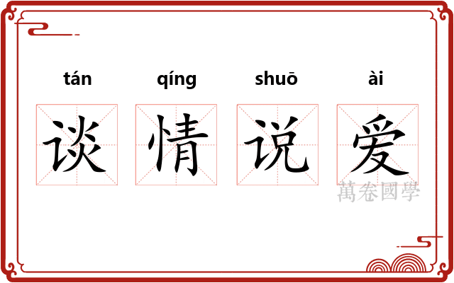 谈情说爱