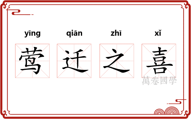 莺迁之喜
