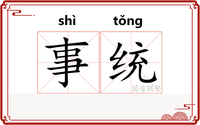 事统