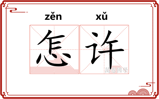 怎许