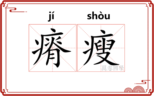 瘠瘦