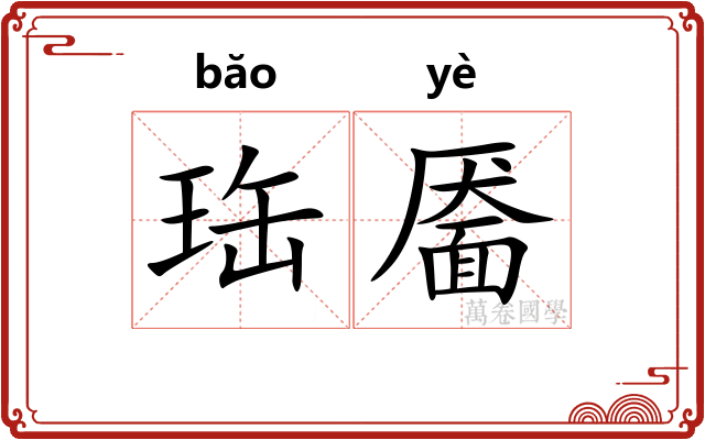 珤靥