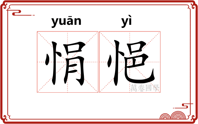 悁悒