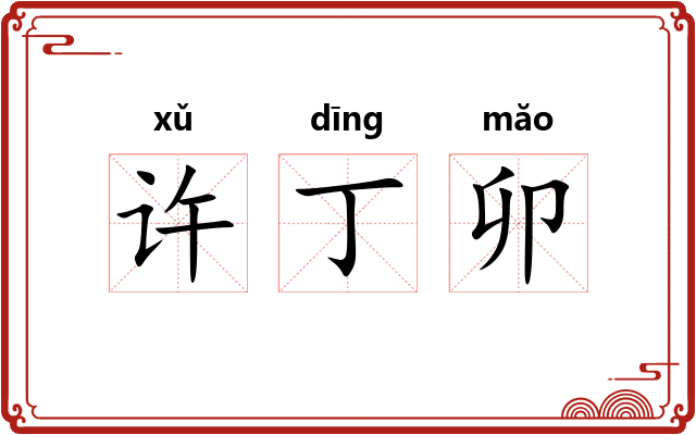 许丁卯 许丁卯