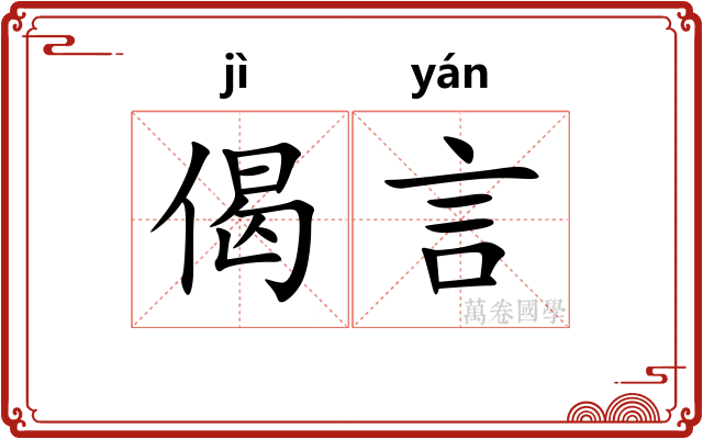 偈言