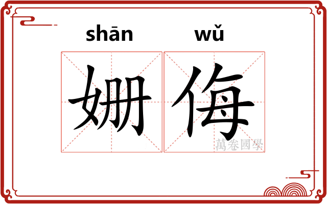 姗侮