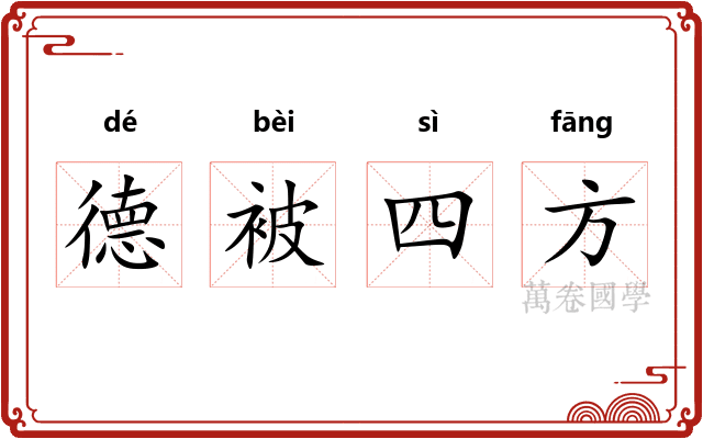 德被四方 德被四方