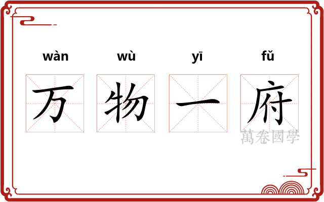 万物一府